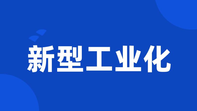 新型工业化