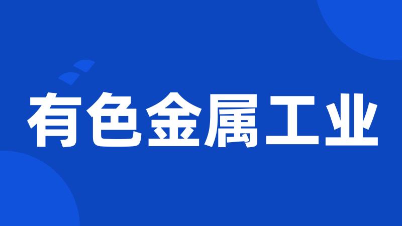 有色金属工业