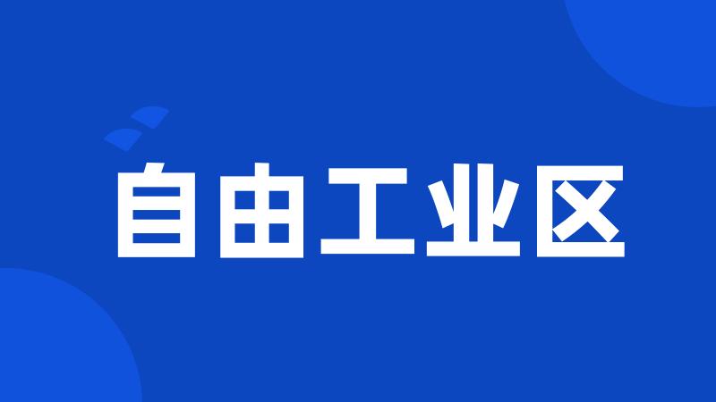 自由工业区