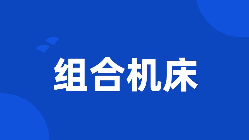 组合机床