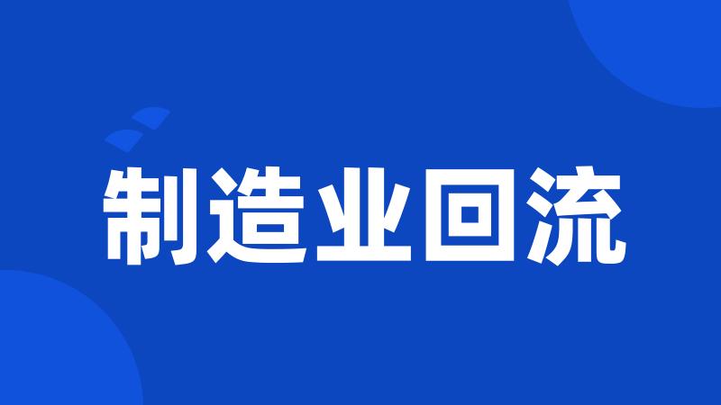 制造业回流
