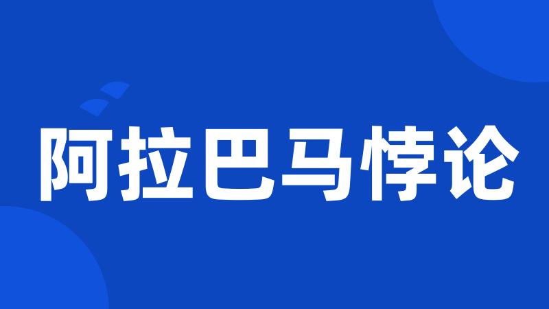 阿拉巴马悖论
