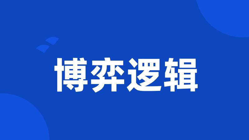 博弈逻辑