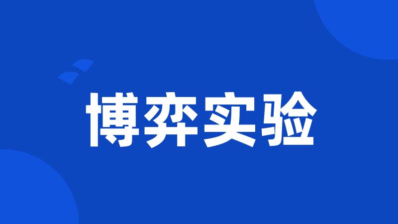 博弈实验