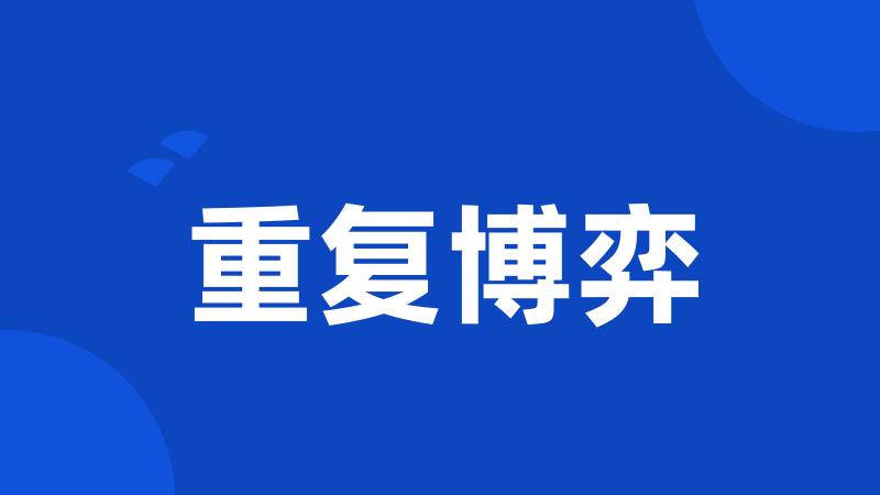 重复博弈