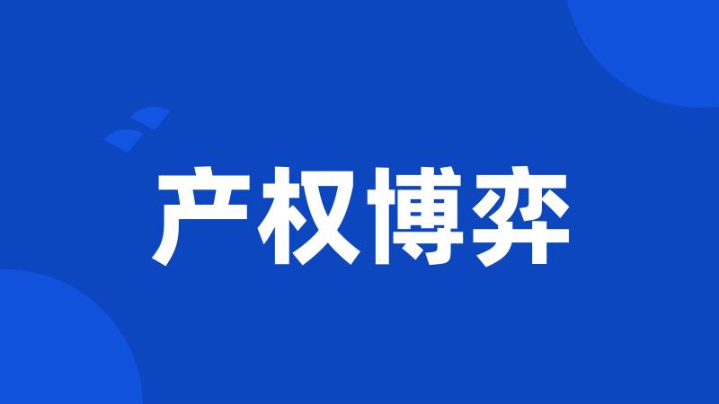 产权博弈