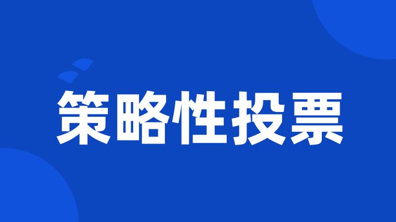 策略性投票