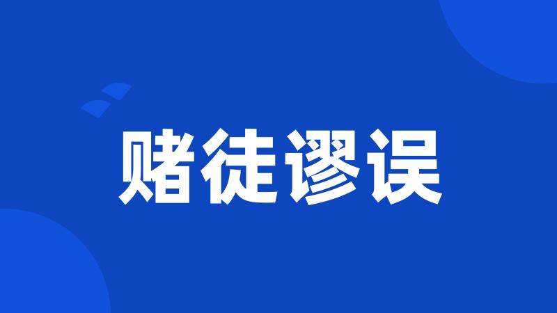 赌徒谬误