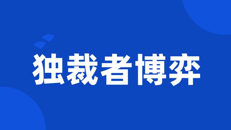 独裁者博弈