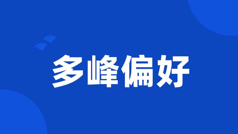 多峰偏好