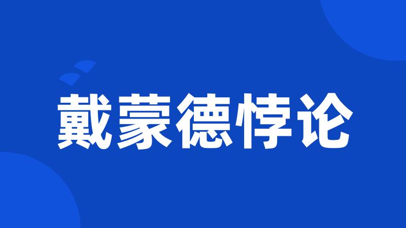 戴蒙德悖论