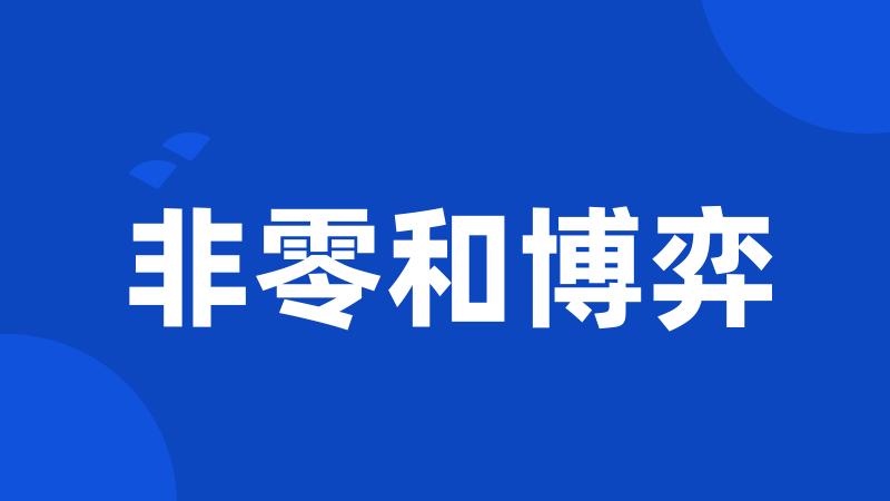 非零和博弈