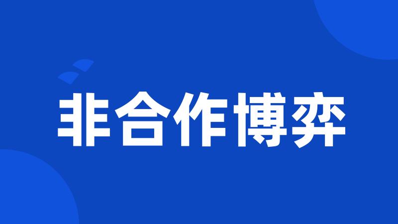 非合作博弈