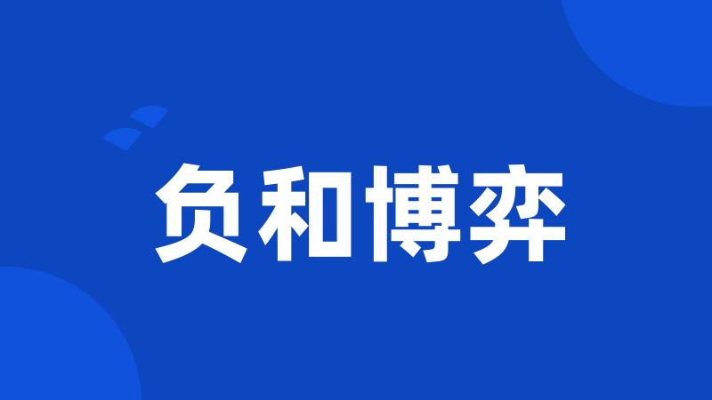 负和博弈