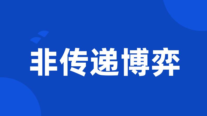 非传递博弈