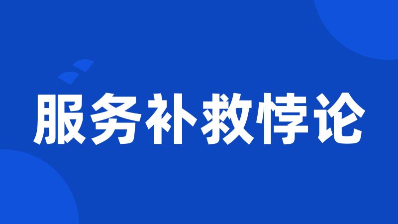 服务补救悖论