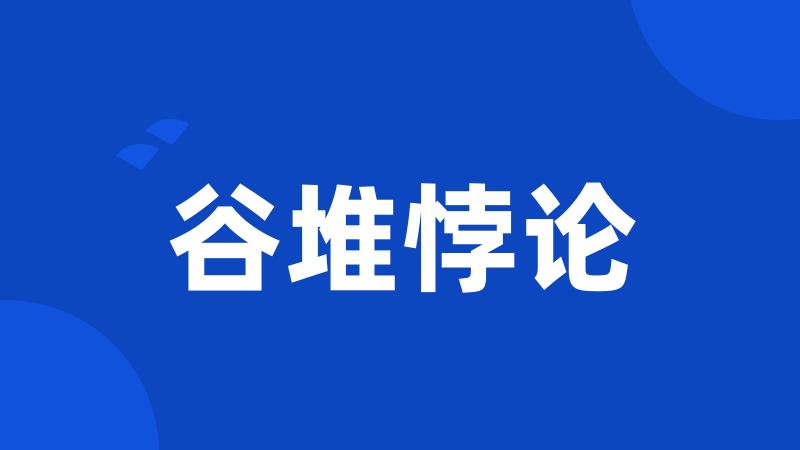 谷堆悖论