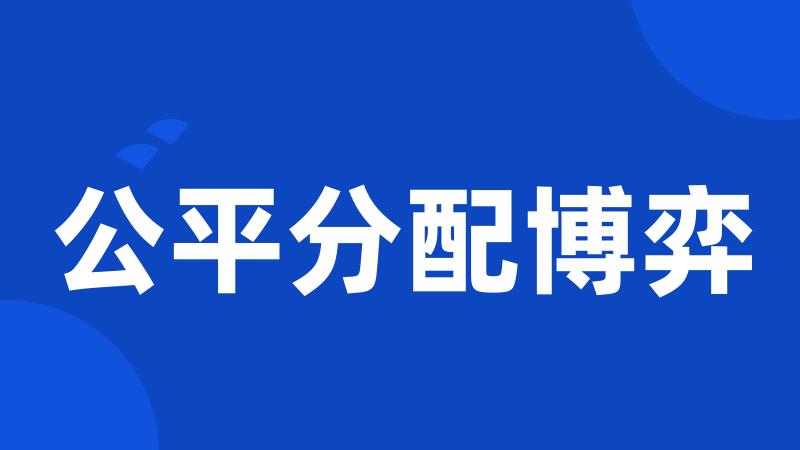 公平分配博弈