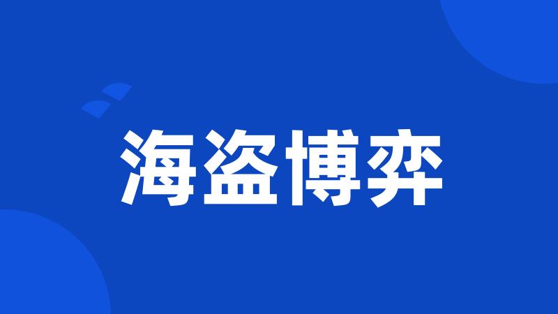 海盗博弈