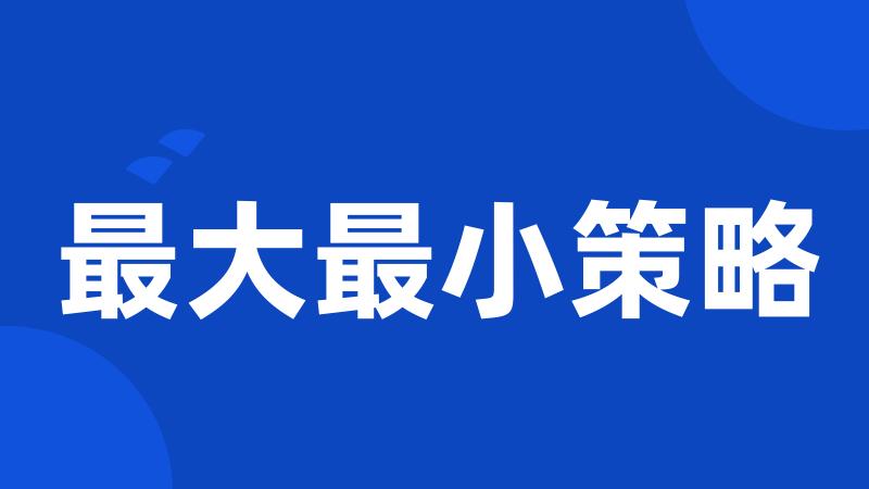 最大最小策略