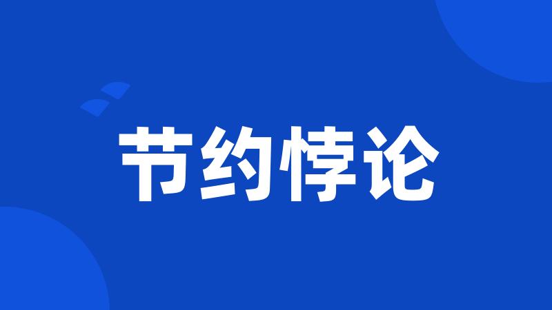节约悖论