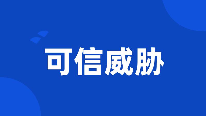 可信威胁