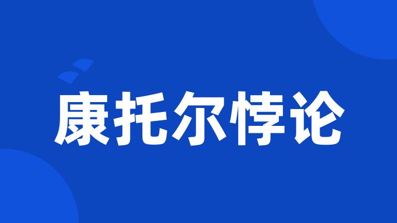 康托尔悖论