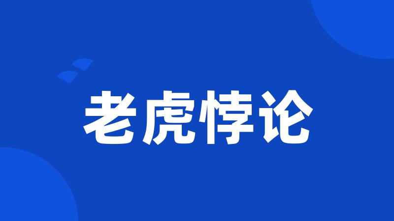 老虎悖论