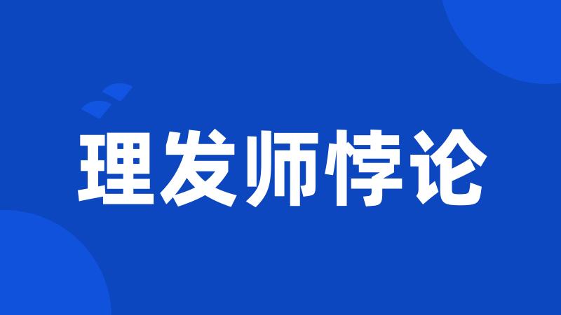 理发师悖论