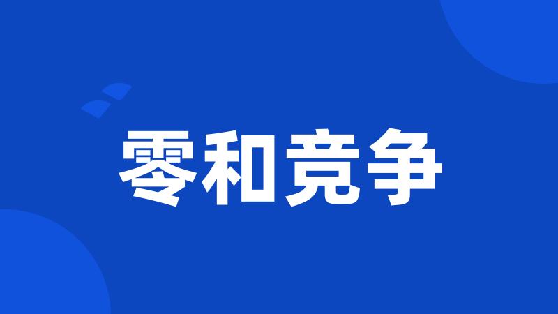 零和竞争