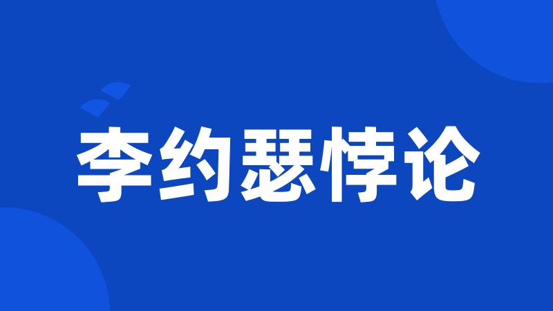 李约瑟悖论