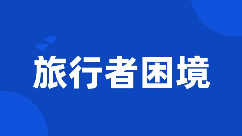 旅行者困境