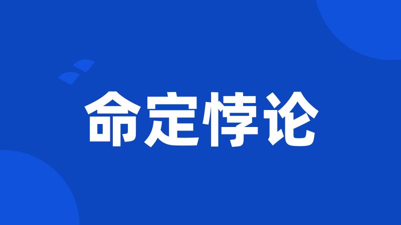 命定悖论