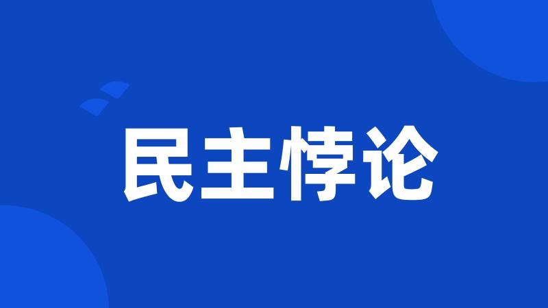 民主悖论