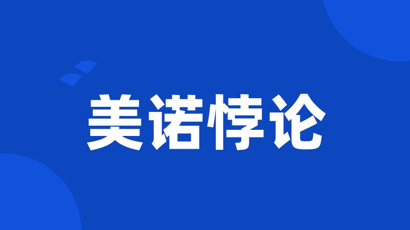 美诺悖论