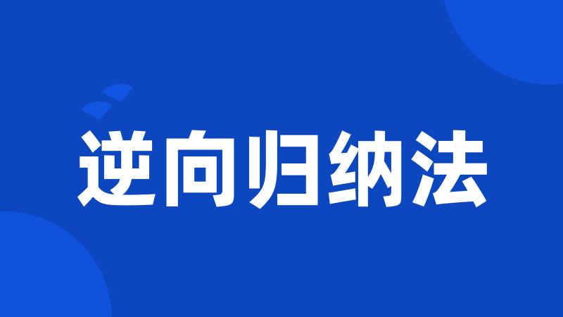 逆向归纳法