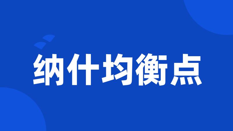 纳什均衡点