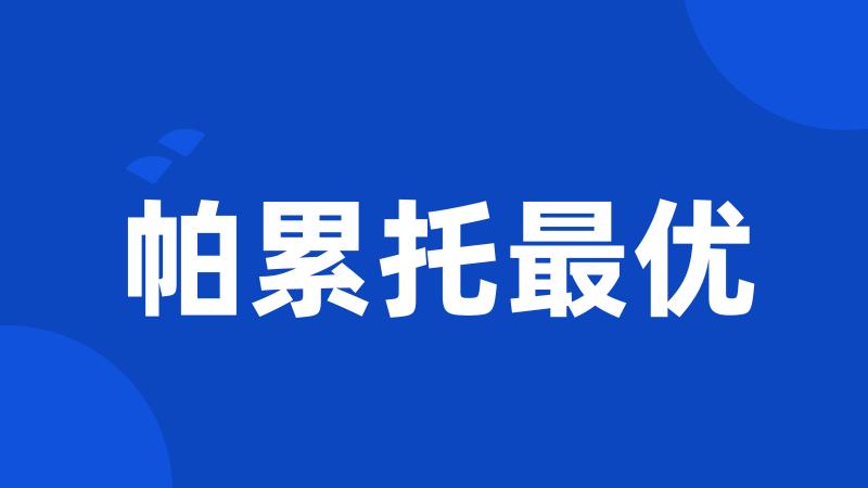 帕累托最优