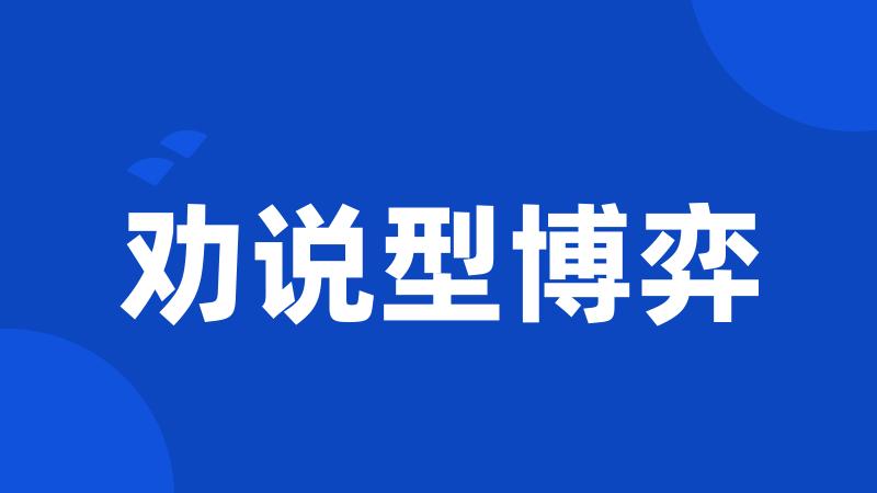 劝说型博弈