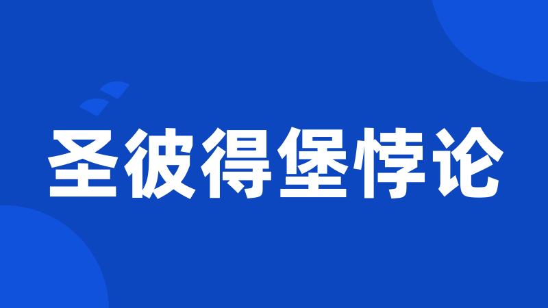 圣彼得堡悖论