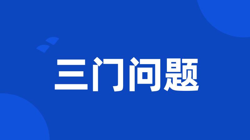 三门问题
