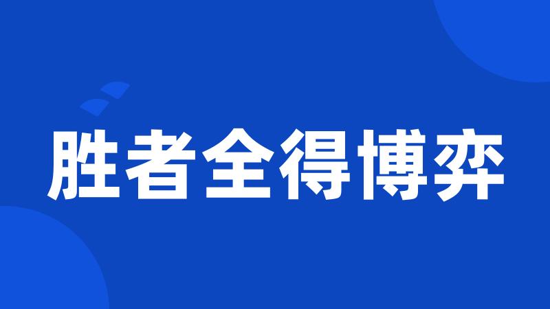 胜者全得博弈