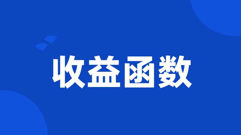 收益函数