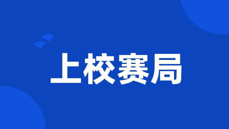 上校赛局