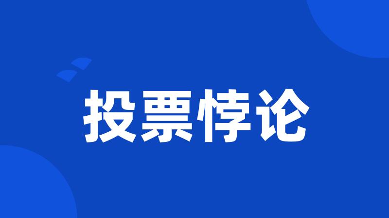 投票悖论