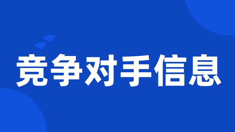 竞争对手信息