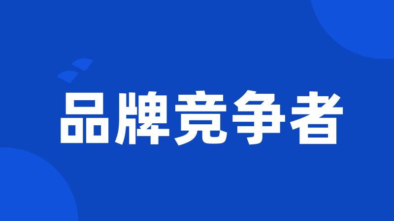 品牌竞争者