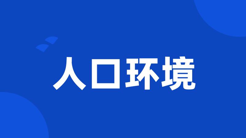 人口环境