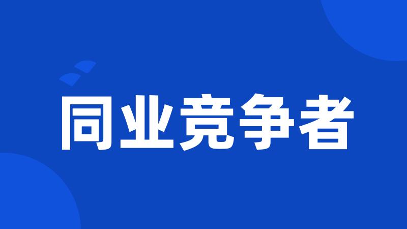 同业竞争者