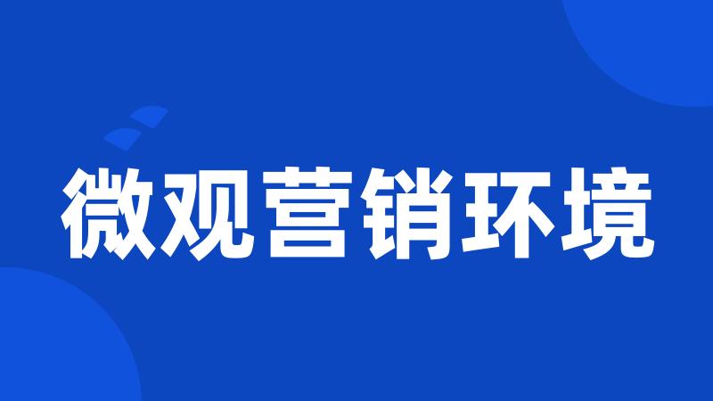 微观营销环境